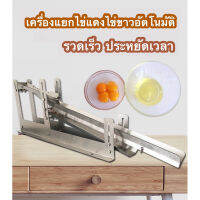 ☀เครื่องแยกไข่แดงไข่ขาวอัตโนมัติ?พรีออเดอร์ (7-14วัน) ที่แยกไข่แดงไข่ขาวสแตนเลส