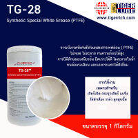 จาระบีสีขาว อเนกประสงค์ทนความร้อน รุ่น TG-28 ขนาด 1 KG.