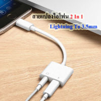 สายแปลงไอโฟน 2 In 1 Lightning To 3.5mm Headphone Jack Adapter สำหรับไอโฟน 7,8,X และ Ipad สายแปลง ios