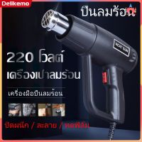 2000W 220V เครื่องเป่าลมร้อน เครื่องเป่าลมร้อนพลังงานสูง เป่าลมร้อน ใช้สำหรับฟิล์มหดบรรจุภัณฑ์ฟิล์มรถยนต์เพื่อดัดท่อพลาสติ ปืนเป่าลมร้อน โบเวอร์เป่าลม【Delikemo】