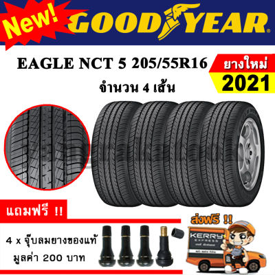 ยางรถยนต์ ขอบ16 GOODYEAR 205/55R16 รุ่น EAGLE NCT 5 (4 เส้น) ยางใหม่ปี 2021