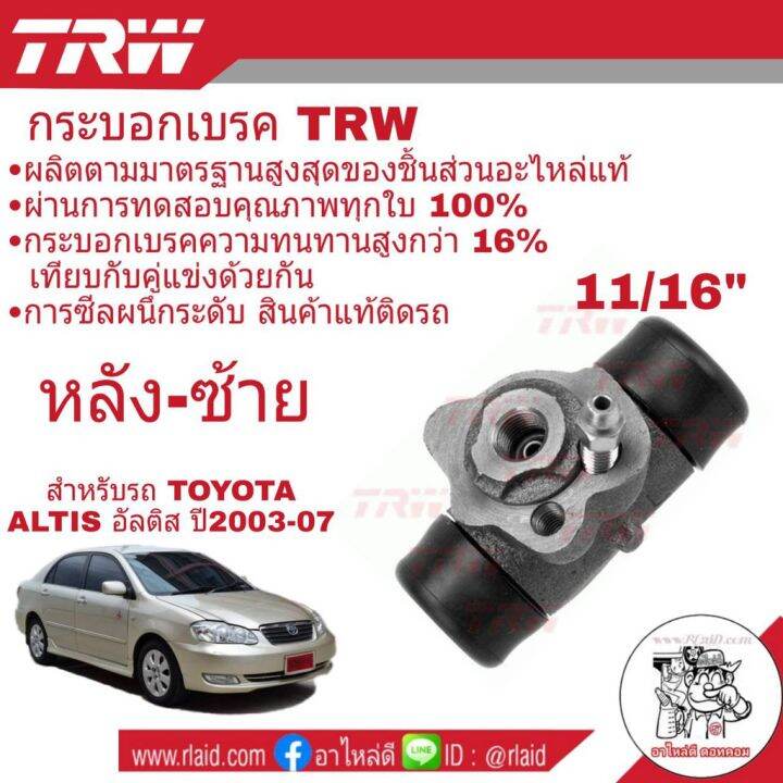 กระบอกเบรค-หลัง-toyota-หลากหลายรุ่นรถ-ยี่ห้อ-trw-ทักสอบถามแจ้งรุ่นรถได้เลยครับ