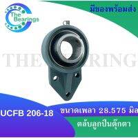 UCFB206-18 ตลับลูกปืนตุ๊กตา 3 สลัก สำหรับเพลา 28.575 มิล BEARING UNITS UC206-18 + FB206 = UCFB 206-18