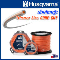 เอ็นตัดหญ้า เอ็นรีฟิว T45X Husqvarna CORE CUT สีส้ม ขนาด 3.0 มม. (ยาว56 ม.)