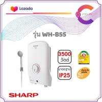 SHARP เครื่องทำน้ำอุ่น 3500 วัตต์ รุ่น WH-B55 ประหยัดไฟเบอร์ 5 (ประกันศูนย์)