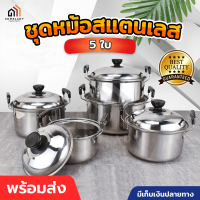 ชุดหม้อสแตนเลส 5 ใบ ชุดหม้อทำอาหาร หม้อต้มสแตนเลส ชุดหม้อต้มสแตนเลส เซตหม้อเครื่องครัว นำความร้อนกระจายอย่างทั่วถึง อาหารสุกพร้อมกัน