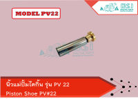 นิ้วบล็อก นิ้วปั้ม นิ้วแม่ปั้ม นิ้วปั้มไดกิ้น Piston Shoe PV22 ใช้สำหรับรถเกี่ยวข้าว แทรคเตอร์ แบ็คโค รถโม่ปูน