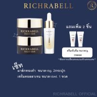 ริชราเบลมาส์กทองคำ2กระปุก+เซรั่ม1ขวด+แถม2ชิ้น