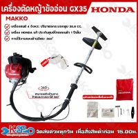 HONDA เครื่องตัดหญ้าข้ออ่อน 4 จังหวะ เครื่องยนต์ GX-35 รุ่น MAKKO เครื่องตัดหญ้าข้ออ่อนHONDA ฮอนด้าแท้ 100% มีใบรับรองไทยฮอนด้า รับประกันศูนย์1ปี