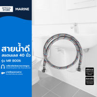 MARINE สายน้ำดีสแตนเลส 40 นิ้ว รุ่น MR B006 |SEN|