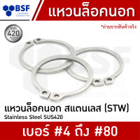 แหวนล็อคนอก - สแตนเลส SUS420 #4 - #80 (STW) l แหวนรองน็อต แหวนรองสกรู