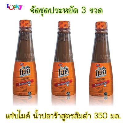 (จัดชุด 3 ขวด) แซ่บไมค์ น้ำปลาร้าต้มปรุงสุก 350มล.(สูตรส้มตำ)