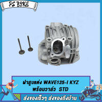 ฝาสูบแต่ง WAVE125-I KYZ พร้อมวาล์ว มี3ขนาด26*30 27*31 24*28  STD เสื้อสูบ + ลูกสูบ หลบวาล์ว เสื้อสูบ  รุ่นถูกและดี PS Bike