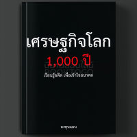 [] เศรษฐกิจโลก 1,000 ปี ลงทุนแมน แอลทีแมน บริการเก็บเงินปลายทาง