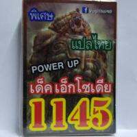 การ์ด ยูกิ 1145 เด็ค เอ็กโซเดียว POWER UP