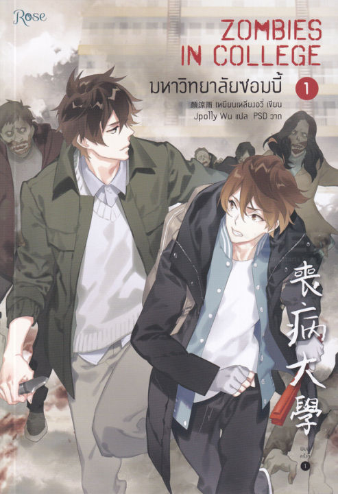 หนังสือ-มหาวิทยาลัยซอมบี้-เล่ม-1