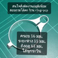 แหวนอลูมิเนียม เอนกประสงค์  ยึด  ขนาด 16 มม. ระยะห่าง 11 มม. ถัง อลูมิเนียม ขนาด 61 มม.