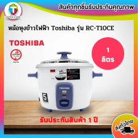 หม้อหุงข้าวM TOSHIBA RC-T10CE 1 ลิตร