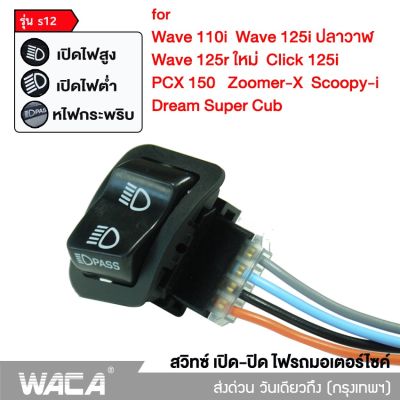 WACA รุ่น s12  สวิทซ์ไฟหน้า สวิตซ์ไฟ 3สเต็ป Wave 110i, Wave 125i, Click 125i, PCX 150, Super Cub, Zoomer-X, Scoopy-i, Dream Super Cub S01 FSA