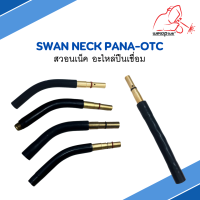 สวอนเน็ค อะไหล่ปืนเชื่อม Swan Neck PANA-OTC 350A แบรนด์ WELDPLUS