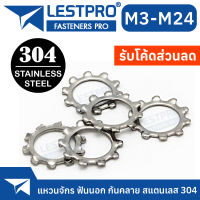 แหวนจักร ฟันนอก กันคลาย สแตนเลส 304 นอก M3 M4 M5 M6 M8 M10 M12 - M24 External Toothed Lock Washer SUS304 GB8621