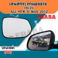 เลนส์กระจก เลนส์กระจกมองข้างรถยนต์  ISUZU  ALL  NEW D-MAX  ปี 2012 (ข้างขวา) #ปรับไฟฟ้า