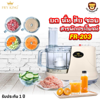 Fry King ส่งฟรี รุ่น FR-203 เครื่องเตรียมอาหารอเนกประสงค์ บด หั่น สับ ซอย กำลังไฟ 450W