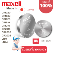 ถ่านกระดุม Maxell(มาเซล) แท้100% made in japan cr1220/cr1632/cr1620/cr1616/cr2016/cr2032/cr2025/lr41/lr44/lr1130