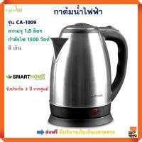 กาต้มน้ำไฟฟ้า SMART HOME รุ่น CA-1009 ความจุ 1.8 ลิตร กำลังไฟ 1500 วัตต์ กาต้มน้ำร้อน สมาร์ทโฮม กาต้มน้ำร้อนไฟฟ้า กาต้มน้ำ กระติกน้ำร้อน ส่งฟรี