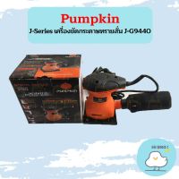 Pumpkin J-Series เครื่องขัดกระดาษทรายสั่น J-G9440  ถูกที่สุด