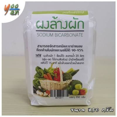 🔥ผงล้างผัก SODIUM BICARBONATE ขนาด 350 กรัม สามารถขจัดสารเคมีและยาฆ่าแมลงที่ตกค้างในผักและผลไม้ได้ 90-95% ผงล้างผักผลไม้ ผงล้างผัก ผลไม้