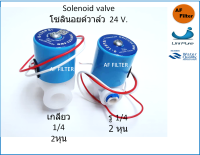 โซลินอยด์วาล์วพลาสติก 24VDC แบบปกติปิด จ่ายไฟเปิด ( NC ) แบบเกลียวใน และแบบสวม