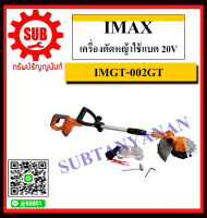 IMAX เครื่องตัดหญ้าใช้แบต 20V รุ่น IMGT-002GT (แบตเตอรี่ 1ก้อน)