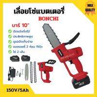 เลื่อยโซ่แบตเตอรี่ เลื่อยโซ่ไร้สาย BONCHI บาร์ 10 นิ้ว 150V/5Ah แบตเตอรี่ 2 ก้อน