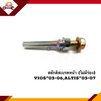 ? สลักดิสเบรค(ไม่มีร่อง) TOYOTA VIOS"03 NCP42,ALTIS"03 ZZE121