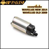 Honda Wave มอเตอร์ปั๊มติ๊ก เวฟ wave110i new 2014 wave110i 2011-2013 w110i old 2009 fino115 มอเตอร์ปั้มน้ำมันเชื้อเพลิง ปั้มติ้ก w110i ของแต่งรถ มอไซค์ อะไหล่