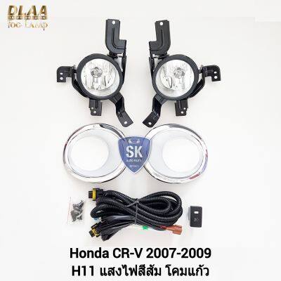 ไฟ​ตัด​หมอก CRV​ ซีอาร์วี HONDA​ CR-V CRV​ 2007 2008 2009 SPOTLIGHT ​ฮอนด้า ไฟ​สปอร์ตไลท์​ รับประกัน 6 เดือน