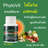 สารสกัดจาก ผักผลไม้  PHYTO VITT ไฟโตวิต กิฟฟารีน ผู้ไม่ชอบทานผัก ผลไม้ ดูแลระบบขับถ่าย