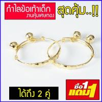 ซื้อ 1 แถม 1 กำไลทอง กำไลข้อเท้าเด็ก กำไลข้อเท้า สร้อยข้อเท้า สร้อยทอง ของรับขวัญหลาน สร้อยข้อเท้าทอง สร้อยข้อเท้าเด็ก กำไลเด็ก