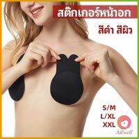 AllWell สติ๊กเกอร์หน้าอก ที่แปะหัวนม ที่แปะจุกนม โนบรา  chest stickers