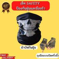 เซ็ทคู่  SAFETY ป้องกันทั้งฝุ่นและมือ ผ้าบัฟกันฝุ่น+ถุงมือเปิดแบบครึ่งนิ้ว