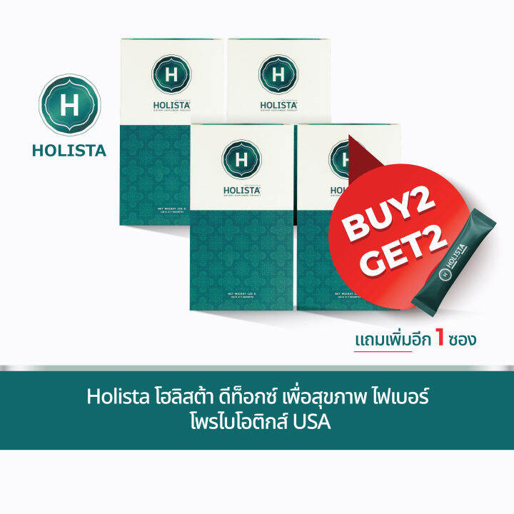 🔥โปรโมชั่น 2 แถม 2 รับฟรีอีก 1 ซอง Holista โฮลิสต้า เพื่อสุขภาพที่ดีของ ...