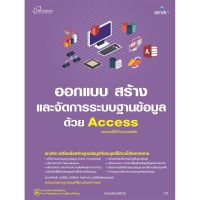 (ศูนย์หนังสือจุฬาฯ) ออกแบบ สร้างและจัดการระบบฐานข้อมูลด้วย ACCESS (ประยุกต์ใช้ได้กับทุกเวอร์ชั่น) (9786162625534)