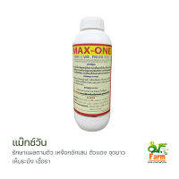 แม๊กซ์วัน (Max One) 1 ลิตร ผลิตภัณฑ์ฆ่าเชื้อในน้ำ รักษาแผลตามตัวปลา กบ เหงือกอักเสบ กำจัดเห็บ จุดขาว ปลิงใส พยาธิภายนอก เอสเอฟฟาร์ม