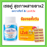 อควาเทียร์ กิฟฟารีน ตาแห้ง แอลซีวิต 3 เอกซ์ Lzvit 3x ลูทีนและซีแซนทีน แอสตาแซนธิน สารสกัดจากบิลเบอร์รี่ วิตามินเอ วิตามินอี ชนิดแคปซูล