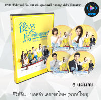 ซีรีส์จีน บอสจ๋าเลขาขอโทษ (Refresh Man) : 6 แผ่นจบ