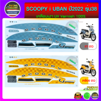 สติกเกอร์Scoopy i ปี 2022 รุ่น 38 สติกเกอร์มอไซค์สกู๊ปปี้ ไอ ปี 2022 รุ่น 38 รุ่น UBAN (สีสวย สีสด สีไม่เพี้ยน)