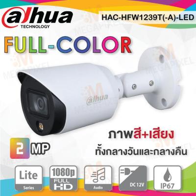 DAHUA กล้องวงจรปิด 2 ล้านพิกเซล (2MP) รุ่น HAC-HFW1239T(-A)-LED (3.6mm) เลนส์ 3.6 มม. Full-Color Star Light HDCVI Built in Mic มีไมค์บันทึกเสียงในตัวกล้อง ภาพสีทั้งกลางวันและก