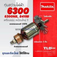 โปรโมชั่น ♂✜รับประกันทุ่น Makita มากีต้า สว่าน รุ่น 6300, 6300NB, 8419B (ใช้ทุ่นรุ่นเดียวกัน) สุดคุ้ม ทุ่น ทุ่น สว่าน ทุ่น สว่าน makita