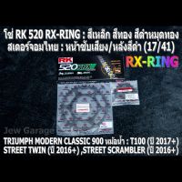 ชุด โซ่ RK + สเตอร์จอมไทย Jomthai : โซ่ RK 520 RX-RING และ สเตอร์หน้า + สเตอร์หลังสีดำ (17/41) รถ TRIUMPH CLASSIC 900 หม้อน้ำ : T100 ,STREET TWIN ,STREET SCRAMBLER ,STREET CUP